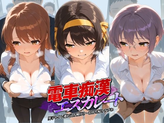 電車痴●エスカレート 涼〇ハルヒの憂鬱【牝堕ち工房】