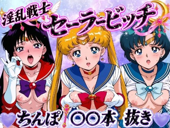 淫乱戦士セーラービッチ【べるん亭】