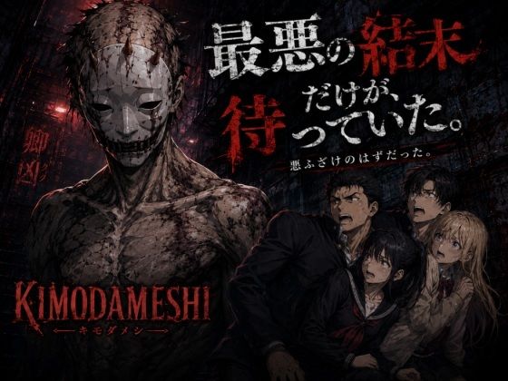 KIMODAMESHI ーきもだめしー 戦慄のサイコホラー凌●動画  ―最悪の結末を、願えー 画像1
