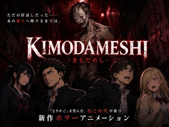 KIMODAMESHI ーきもだめしー 戦慄のサイコホラー凌●動画  ―最悪の結末を、願えー 画像3