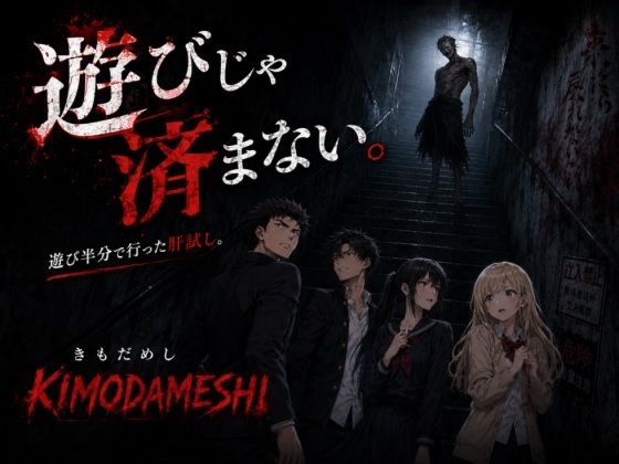 KIMODAMESHI ーきもだめしー 戦慄のサイコホラー凌●動画  ―最悪の結末を、願えー 画像6