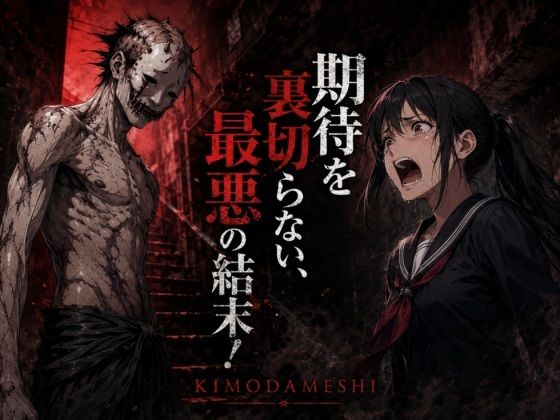 KIMODAMESHI ーきもだめしー 戦慄のサイコホラー凌●動画  ―最悪の結末を、願えー 画像8