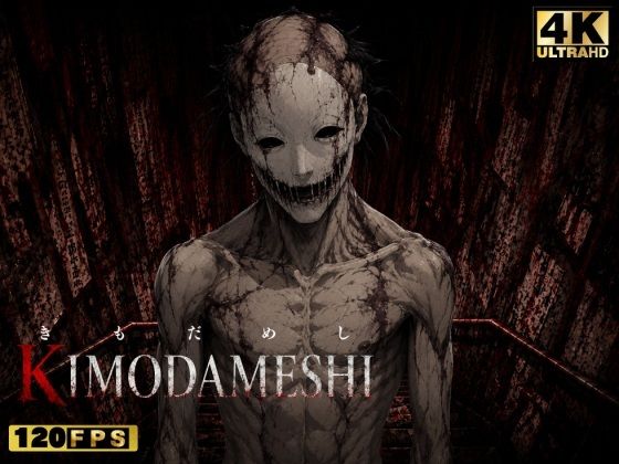 KIMODAMESHI ーきもだめしー 戦慄のサイコホラー凌●動画  ―最悪の結末を、願えー【ねこの穴】