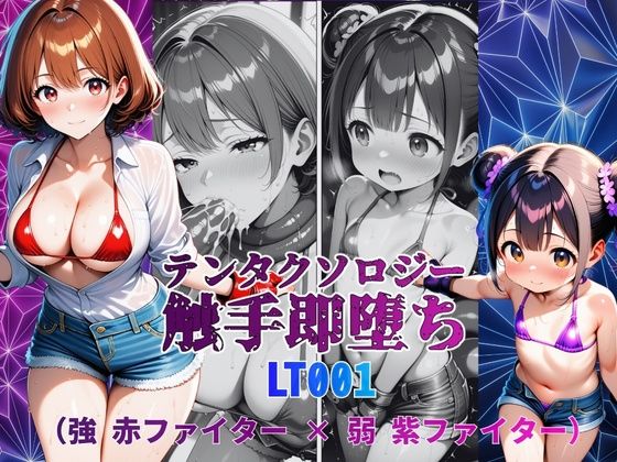 テンタクソロジーLT001:強 赤ファイター × 弱 紫ファイター【manabu】