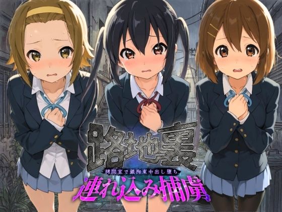 路地裏連れ込み捕虜 け〇おん！ 2【ぱんつ工房】