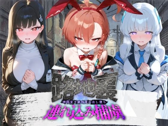 路地裏連れ込み捕虜 ブ〇ーアーカイブ  2【ぱんつ工房】