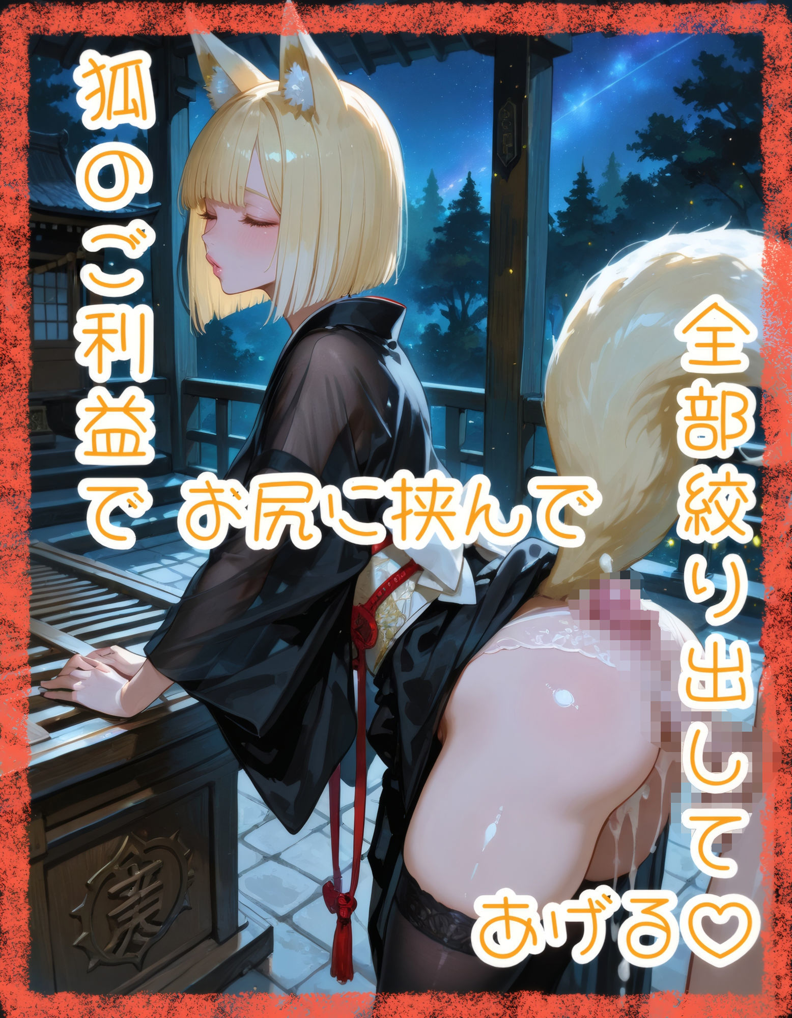 【猫巫女】肉体奉仕（はーと）寄付金収集【狐黒装】 画像8