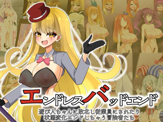 エンドレスバッドエンド  遊び人ちゃんに敗北し従業員にされたり状態変化エンドしちゃう冒険者たち【hardening】