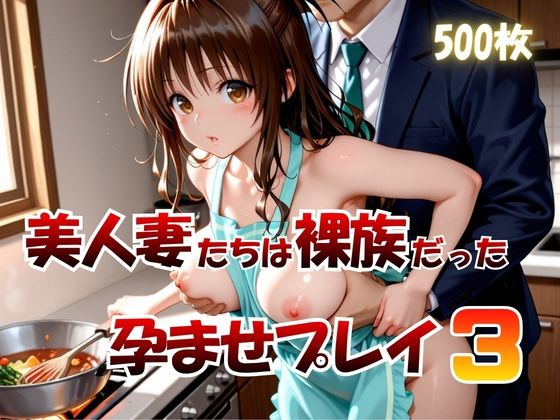 美人妻たちは裸族だった孕ませプレイ3