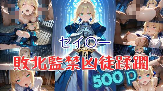 セイ〇ー敗北監禁凶徒蹂躙