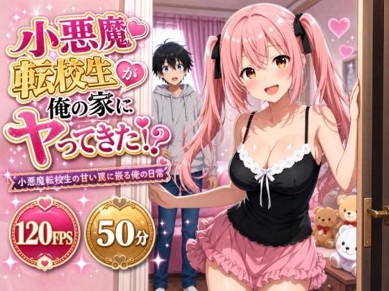 小悪魔転校生が俺の家にヤってきた！？ 〜小悪魔転校生の甘い罠に嵌る俺の日常〜【俺の幼馴染がエロいわけがない】