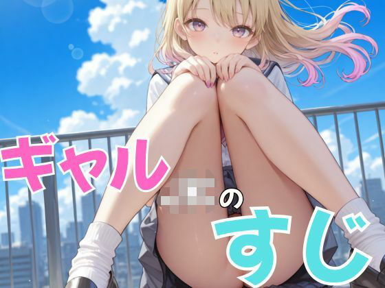 ギャルJKのすじ