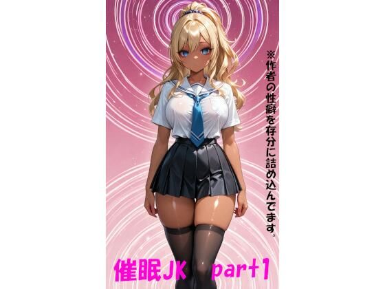 催〇JK part1 画像1