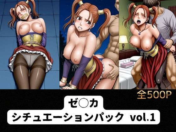 ゼ◯カ  シチュエーションパック vol.1【cream-zone】