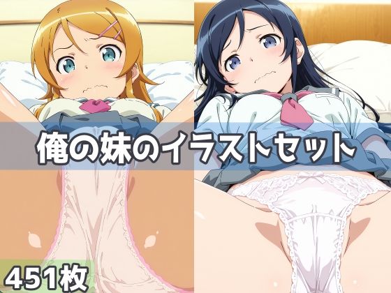 俺の妹のイラストセット【五本木ポメ】