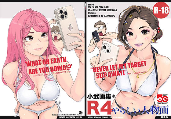小武画集R4【小武総本家】