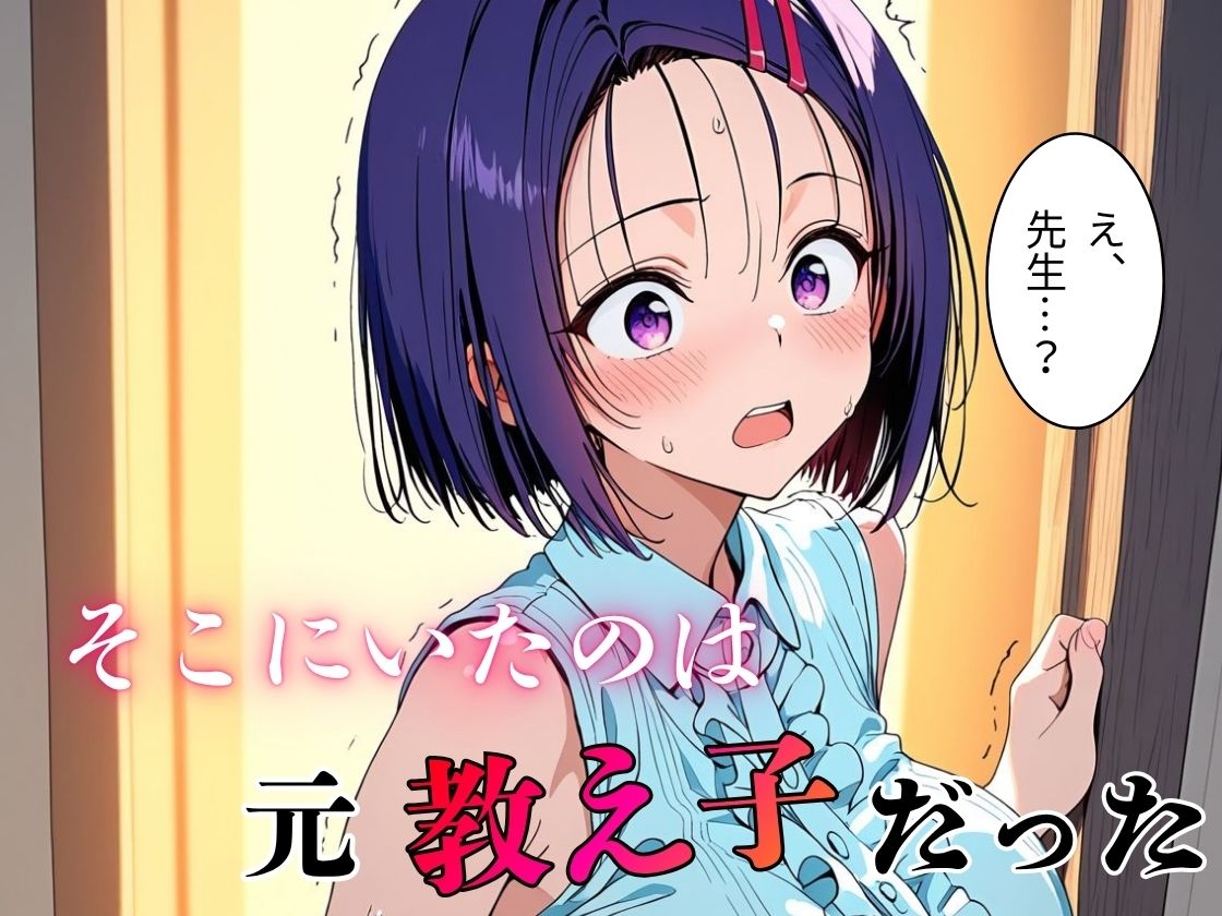 デリヘル呼んだら教え子だった 〜元教え子の屈辱奉仕〜 【春〇編】 画像2