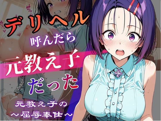 デリヘル呼んだら教え子だった 〜元教え子の屈辱奉仕〜 【春〇編】【うたかた書房】