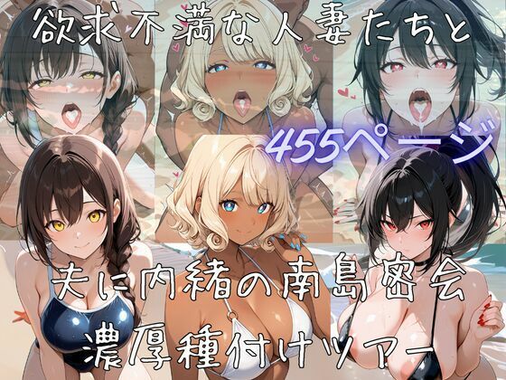 【サークル立上げ割引中！】欲求不満な人妻たちと夫に内緒の南島密会濃厚種付けツアー