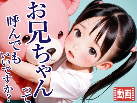 お兄ちゃんって呼んでもいいですか？