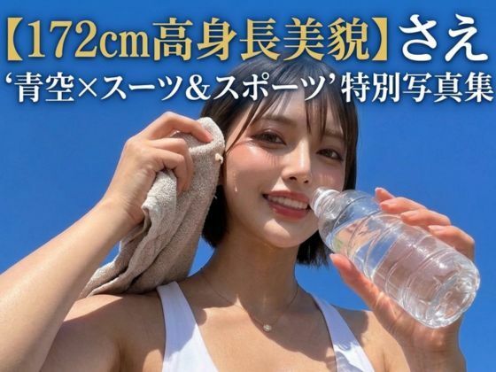 【172cm長身美脚美女】紗枝（さえ）『夏空×スーツ＆スポーツ』凛としたオフィス美女のギャップに溺れる特別写真集