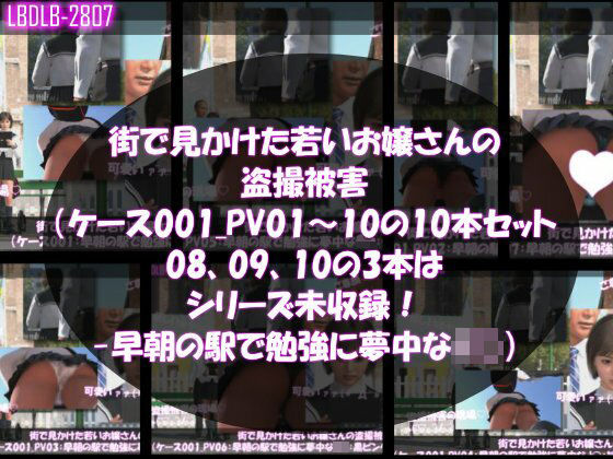 街で見かけた若いお嬢さんの盗撮被害:（ケース001_PV01〜10の10本セット:08、09、10の3本はシリーズ未収録！-早朝の駅で勉強に夢中なJ○）