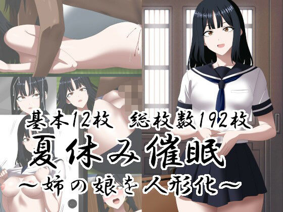 夏休み催○〜姉の娘を人形化〜【洗い道】