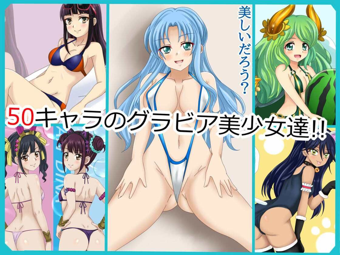 【フェチコレVol.21】 美少女グラビア50(コレ)クション Part8 〜オリキャラ・神○川ジェットガ○ルズ・二次創作まとめ〜 画像1