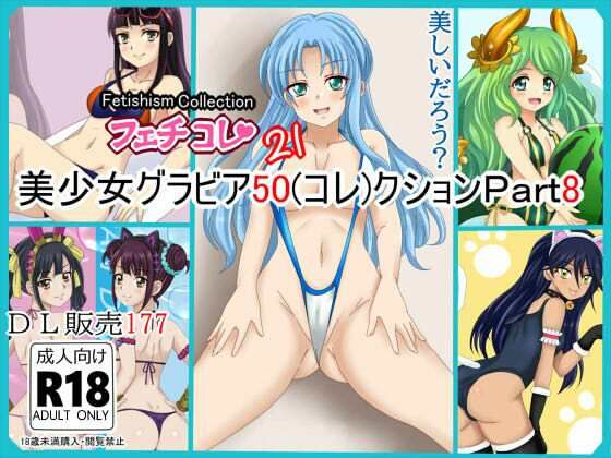 【フェチコレVol.21】 美少女グラビア50（コレ）クション Part8 〜オリキャラ・神○川ジェットガ○ルズ・二次創作まとめ〜 画像1