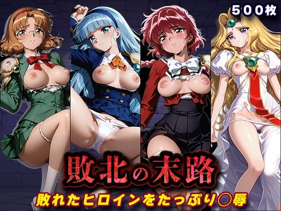 敗北の末路(魔◯騎士レ◯アース)