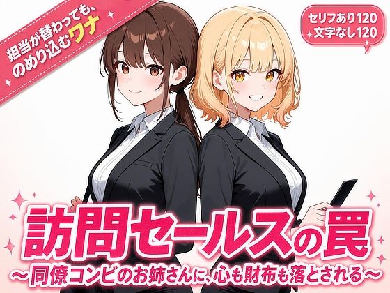 訪問セールスの罠/〜同僚コンビのお姉さんに、心も財布も落とされる〜の表紙