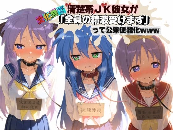 清楚JK彼女が文化祭で「全員の精液受けます」って公衆便器化www ら〇☆すた【ねちょねちょ日和】