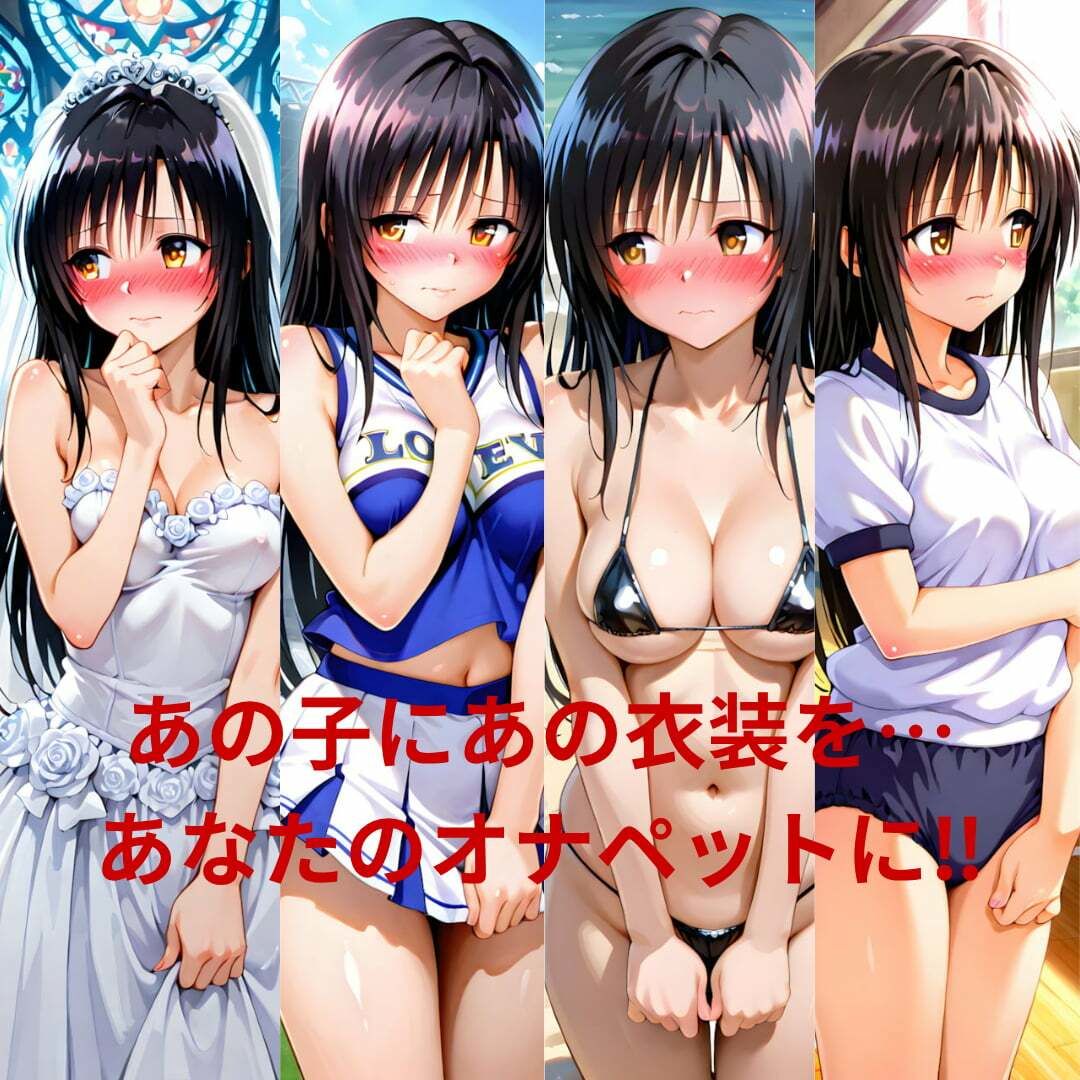 ヒロインオナペット‐と〇ぶる‐古〇川、モ〇 ウエディングドレス、チア、マイクロビキニ、ブルマ編 画像1