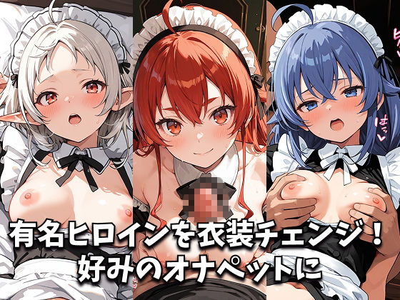 ヒロイン着せ替え -無職転〇・エ〇ス＆シ〇フィ＆ロ〇シー篇-の作品画像 1