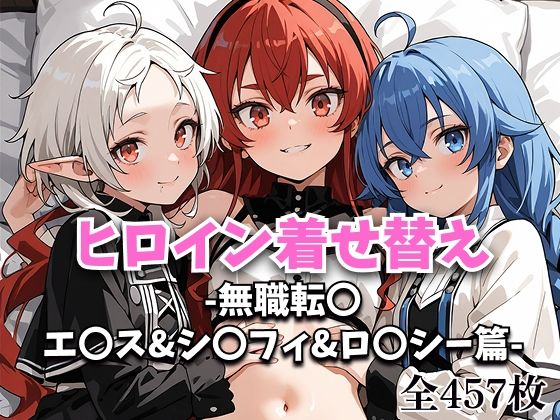 ヒロイン着せ替え -無職転〇・エ〇ス＆シ〇フィ＆ロ〇シー篇-【フクイサークル】