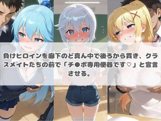 負けヒロインが敗北堕ちして俺のチ●ポ専用便器になった結果 こ〇素晴らしい世界に祝福を！ 画像2