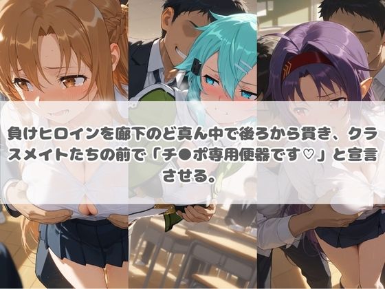 負けヒロインが敗北堕ちして俺のチ●ポ専用便器になった結果 ソ〇ドアート・オンラインの作品画像 1