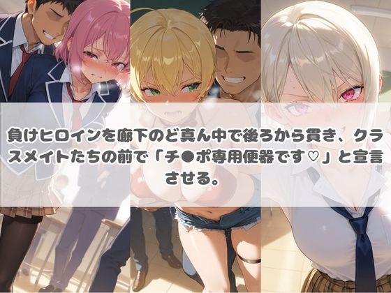負けヒロインが敗北堕ちして俺のチ●ポ専用便器になった結果 食〇のソーマ | 同人データベース