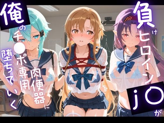 負けヒロインJKが俺のチ●ポ専用肉便器に堕ちていく ソ〇ドアート・オンライン  2【苺みるくパフェ】