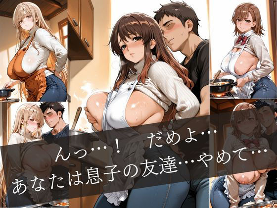 友達の母親のエプロン〜キッチンで始まる禁断の情事〜1