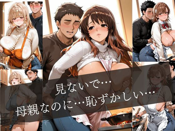 友達の母親のエプロン〜キッチンで始まる禁断の情事〜2