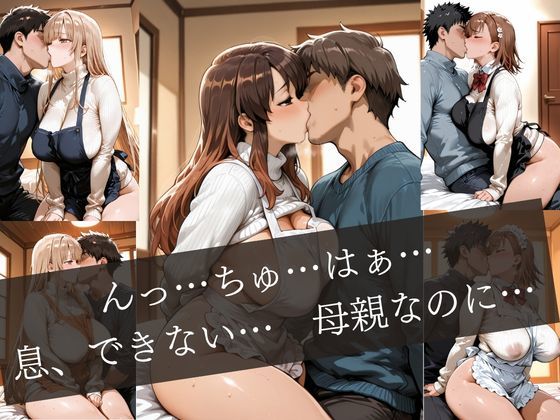 友達の母親のエプロン〜キッチンで始まる禁断の情事〜5