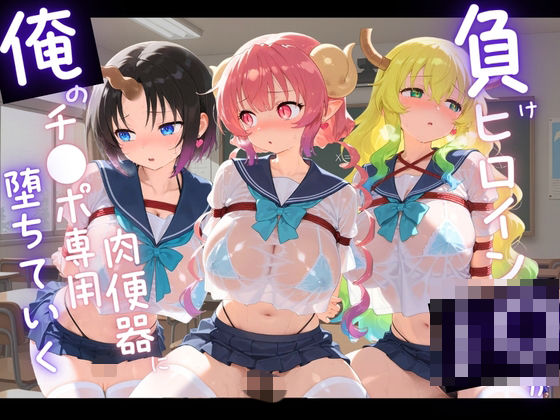 負けヒロインJKが俺のチ●ポ専用肉便器に堕ちていく 小〇さんちのメイドラゴンの表紙
