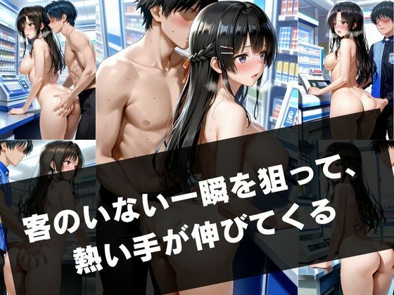 勤務中の秘密 ― カフェとコンビニの隠れ情事2