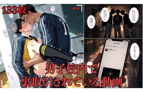 男子校内で裏取引されている動画