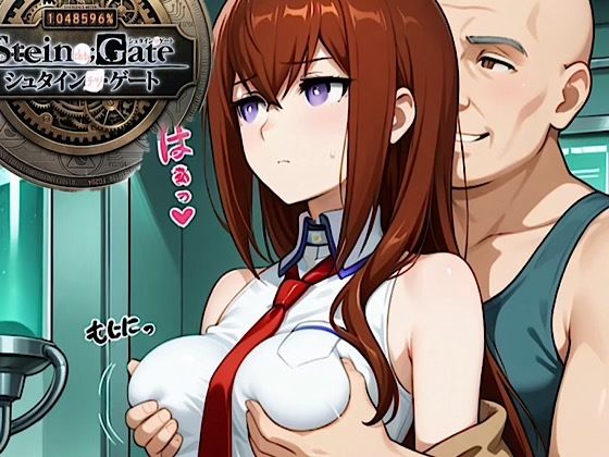 500枚『シュタインチツ:ゲート』牧瀬◯莉栖！屈辱ジジイ博士に弱みを握られ性接待画像がファン◯に流出！【紺のソックス】