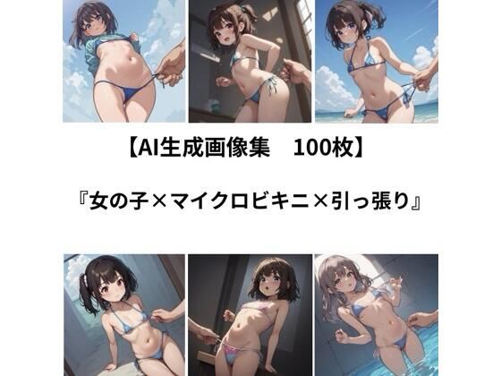 【AI 生成画像集/100枚】女の子×マイクロビキニ×引っ張り 画像1