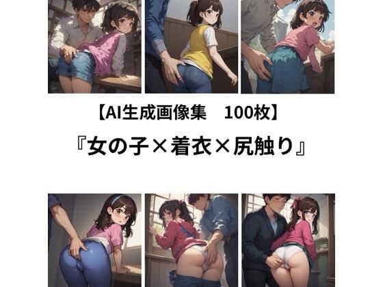 【AI 生成画像集/100枚】女の子×着衣×尻触り 画像1