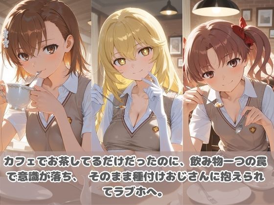 種付けおじさんに眠らされて拉致されたら、媚薬で毎日中出し調教www と〇る科学の超電磁砲1