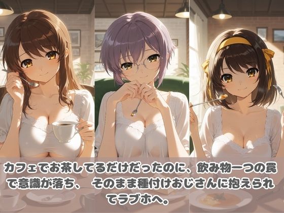 種付けおじさんに眠らされて拉致されたら、媚薬で毎日中出し調教www 涼〇ハルヒの憂鬱 | 同人データベース